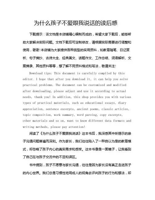 为什么孩子不爱跟我说话的读后感
