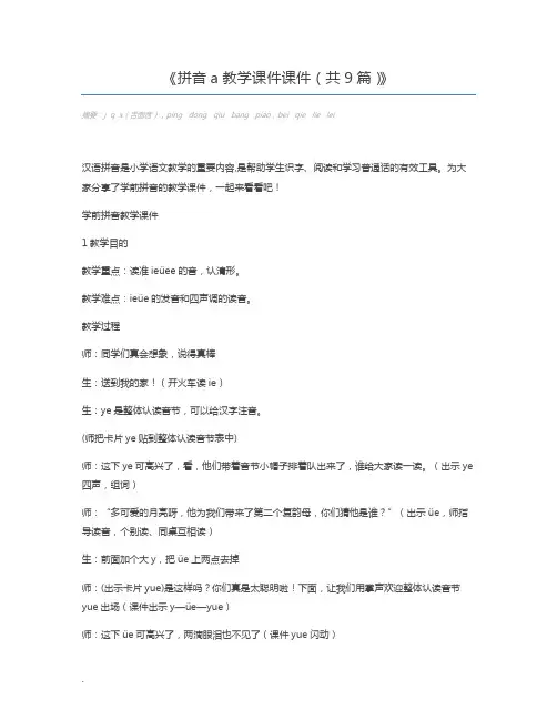 拼音a教学课件课件(共9篇)