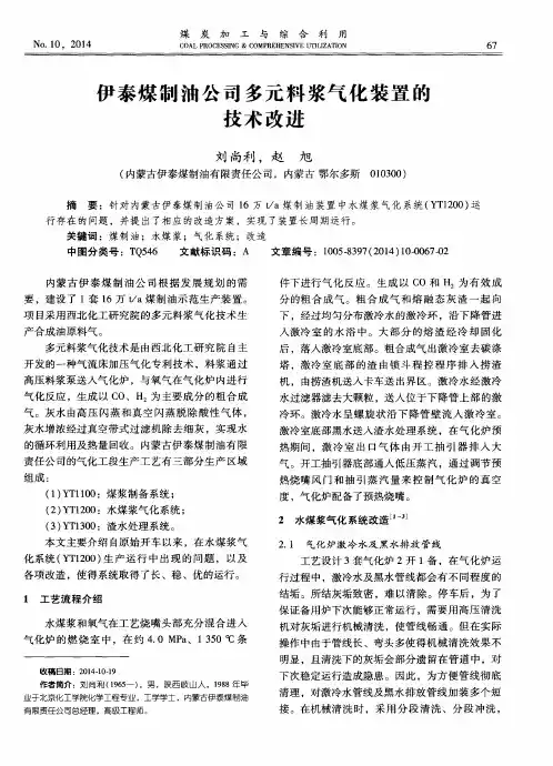 伊泰煤制油公司多元料浆气化装置的技术改进