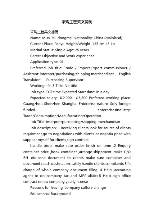 采购主管英文简历