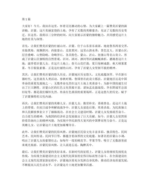 赞美沂蒙的演讲稿三分钟(3篇)