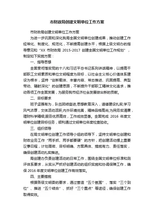 市财政局创建文明单位工作方案