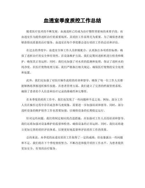 血透室季度质控工作总结