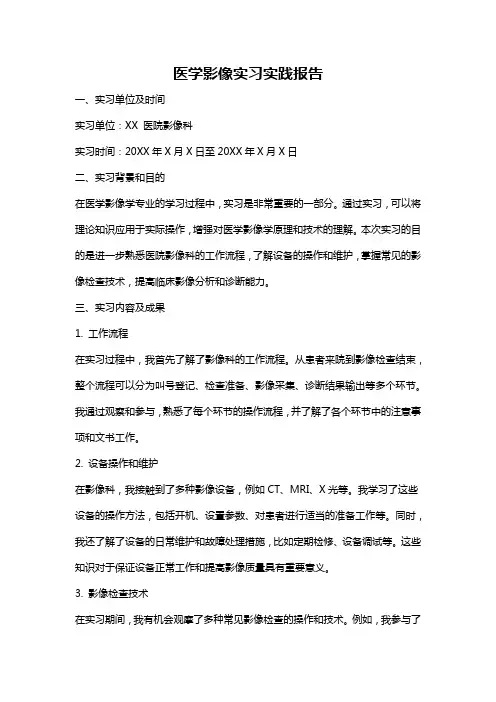 医学影像实习实践报告