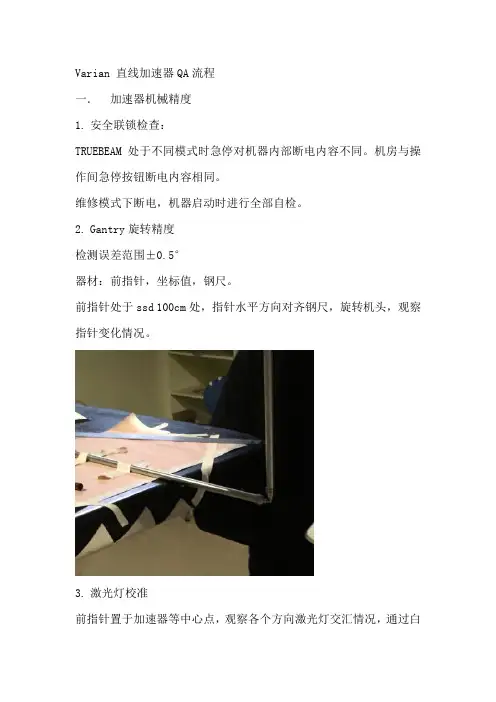 Varian 直线加速器QA流程