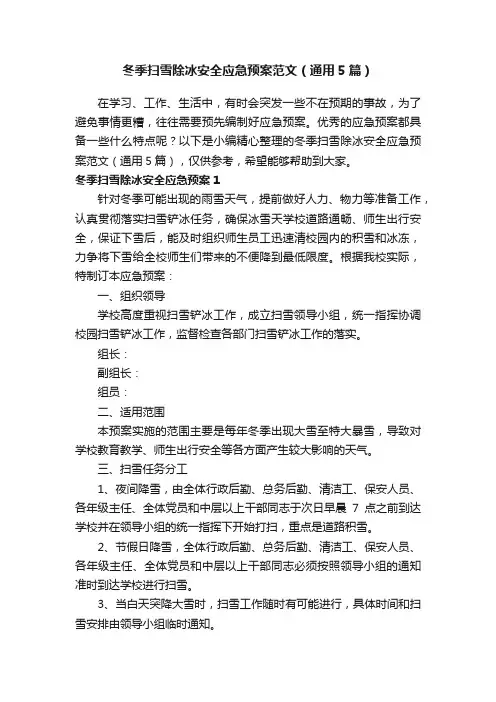 冬季扫雪除冰安全应急预案范文（通用5篇）