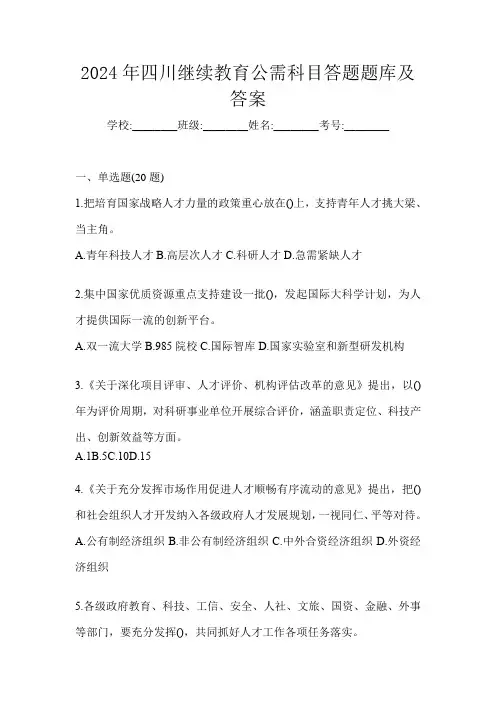 2024年四川继续教育公需科目答题题库及答案
