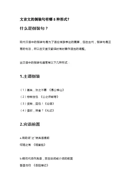 文言文的倒装句有哪5种形式？