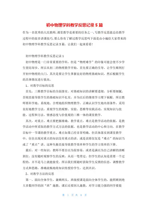 初中物理学科教学反思记录5篇