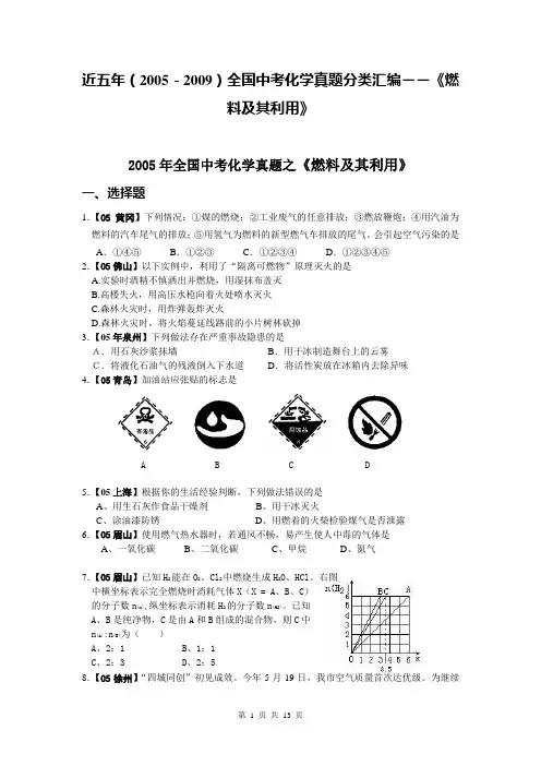 中考化学真题分类汇编―― 燃料及其利用