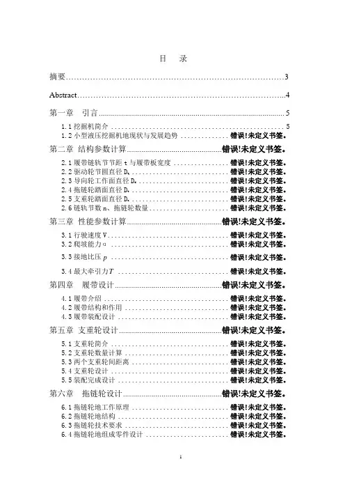 小型履带式液压挖掘机底盘履带支重轮拖链轮设计方案
