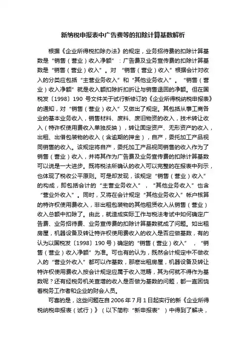 新纳税申报表中广告费等的扣除计算基数解析