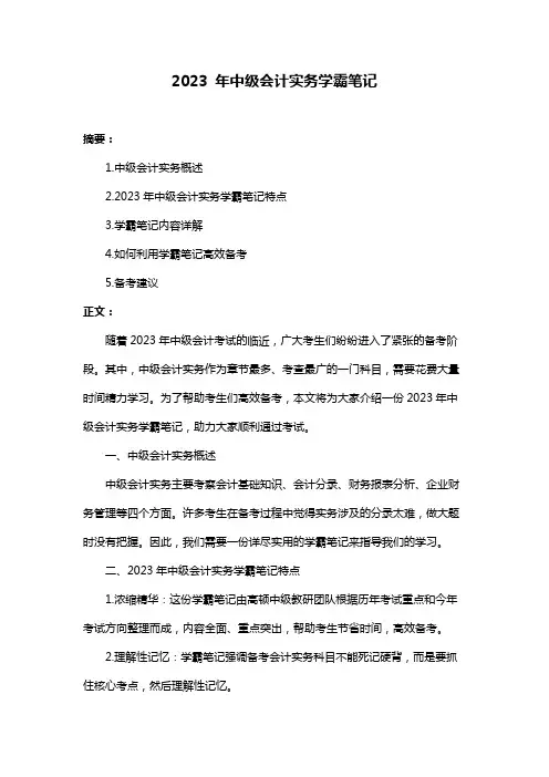 2023 年中级会计实务学霸笔记