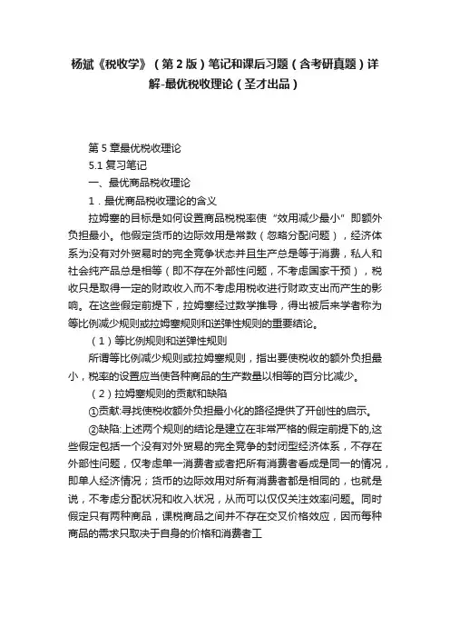 杨斌《税收学》（第2版）笔记和课后习题（含考研真题）详解-最优税收理论（圣才出品）