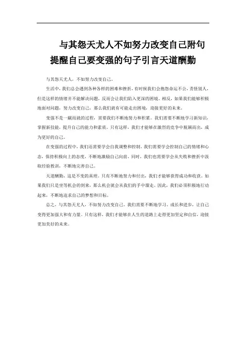与其怨天尤人不如努力改变自己附句提醒自己要变强的句子引言天道酬勤