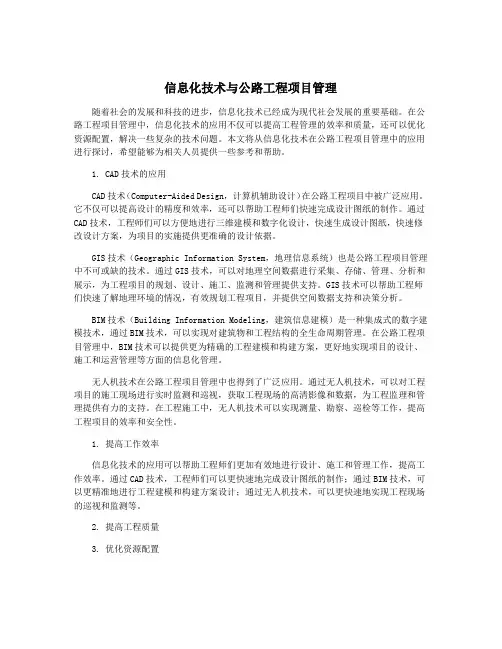 信息化技术与公路工程项目管理