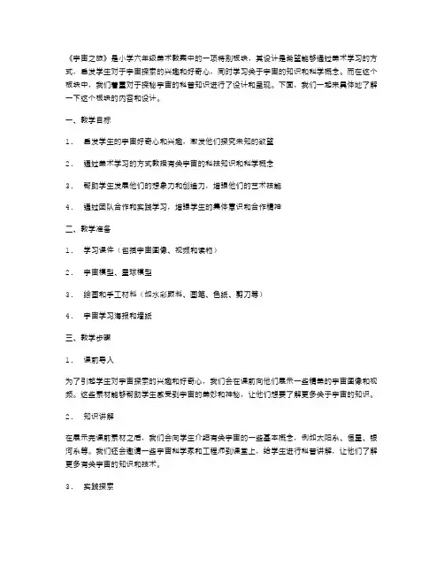 探秘宇宙：小学六年级美术教案《宇宙之旅》科普知识板块设计