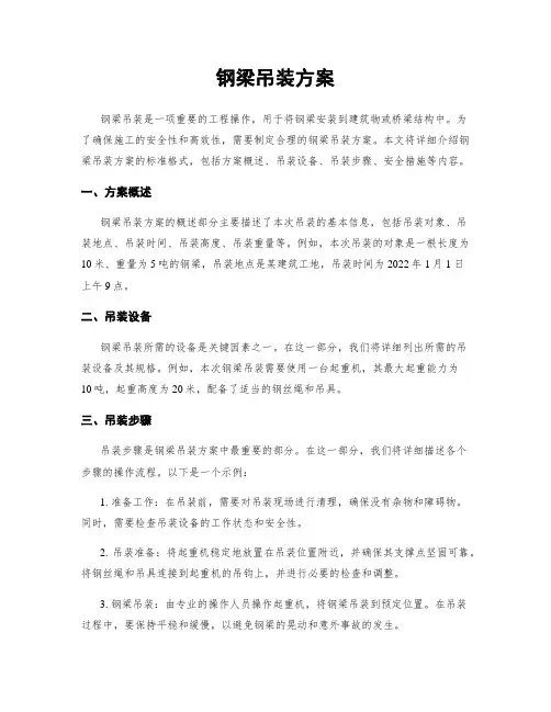 钢梁吊装方案