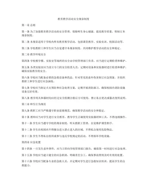 教育教学活动安全规章制度