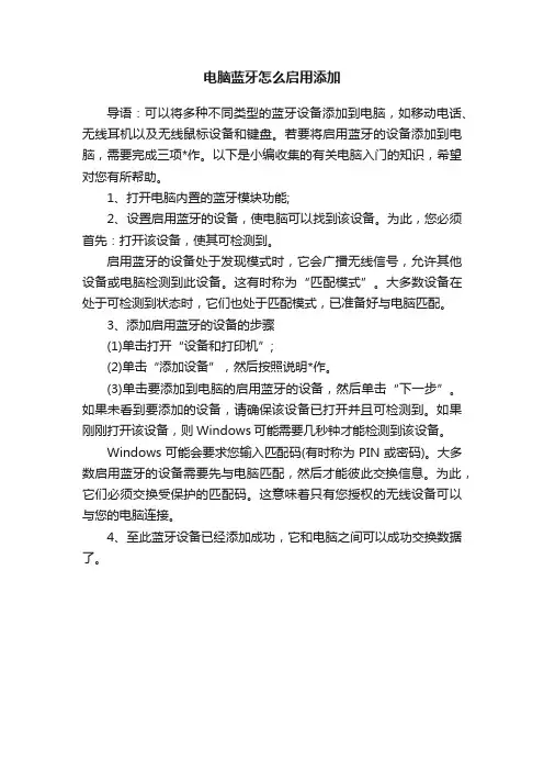 电脑蓝牙怎么启用添加