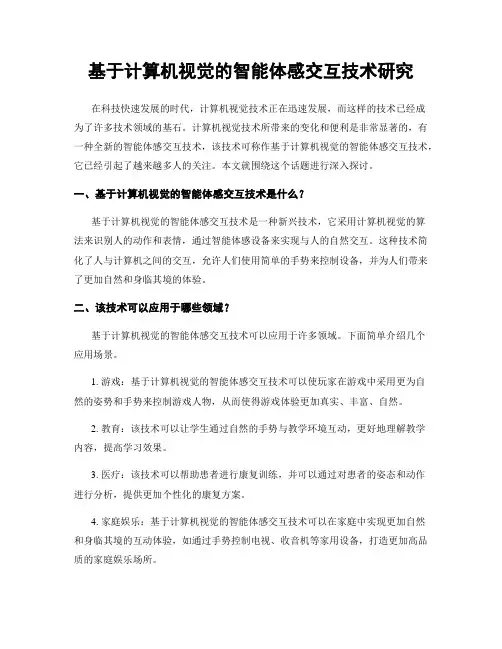 基于计算机视觉的智能体感交互技术研究