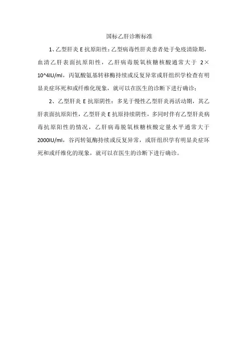 国标乙肝诊断标准
