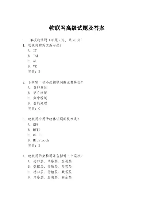 物联网高级试题及答案