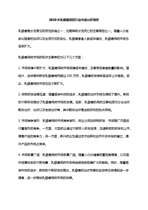 2023年乳腺癌用药行业市场分析现状