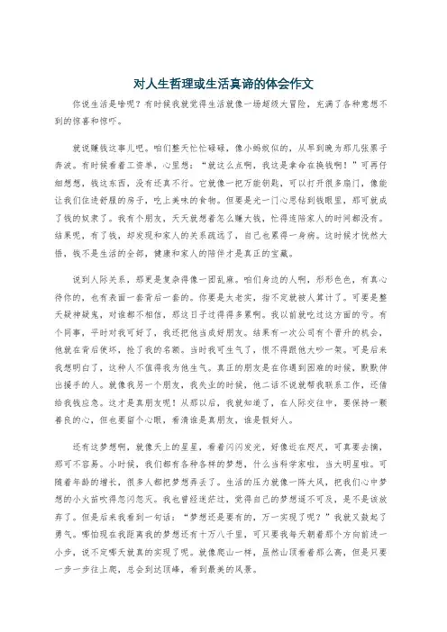 对人生哲理或生活真谛的体会作文