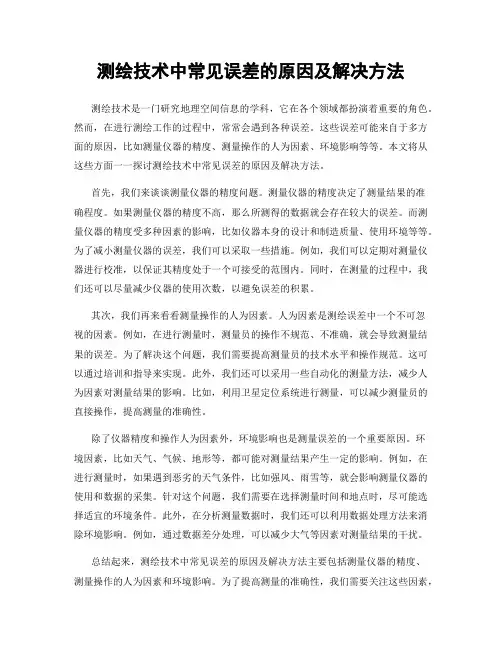 测绘技术中常见误差的原因及解决方法