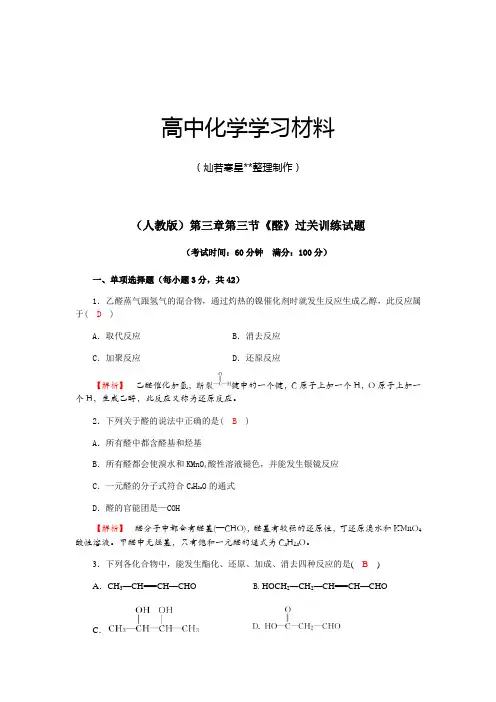 人教版高中化学选修五第三章第三节《醛》过关训练试题.docx