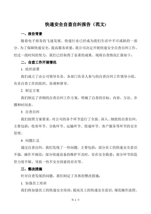 快递安全自查自纠报告范文