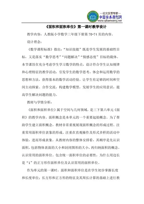 《面积和面积单位》第一课时教学设计