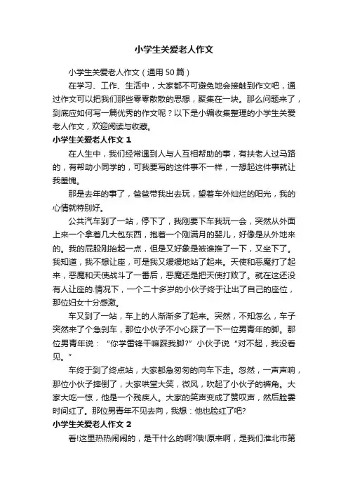 小学生关爱老人作文（通用50篇）