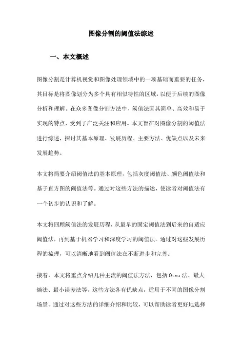 图像分割的阈值法综述