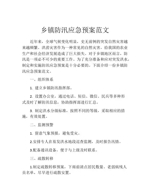乡镇防汛应急预案范文