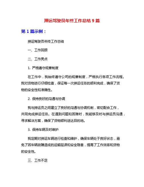 押运驾驶员年终工作总结9篇