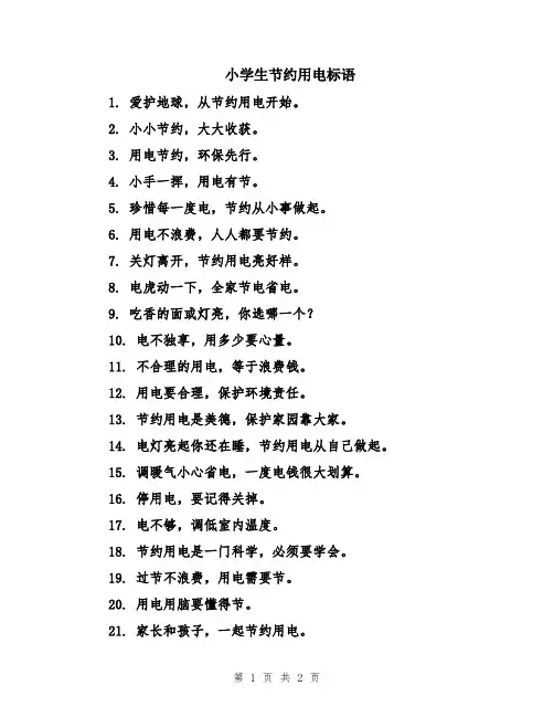 小学生节约用电标语
