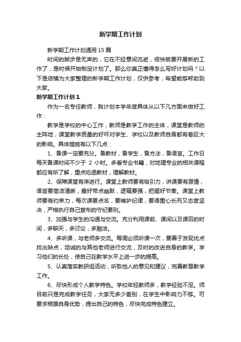 新学期工作计划