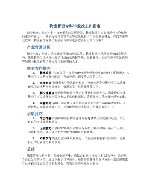 物流管理专科毕业找什么工作好