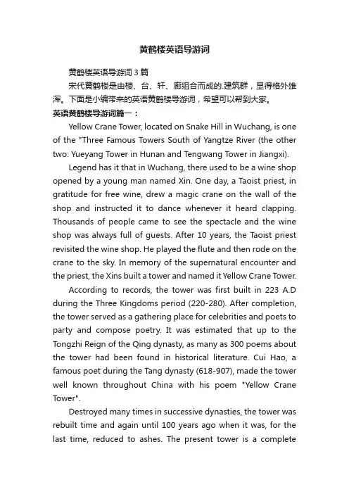 黄鹤楼英语导游词3篇