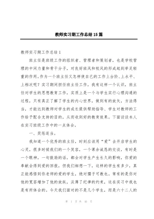 教师实习期工作总结15篇