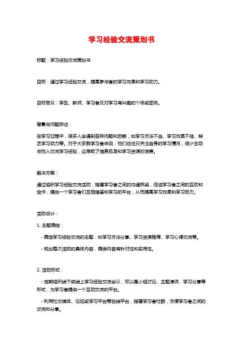 学习经验交流策划书