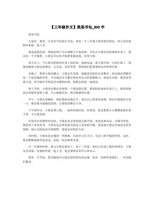 【三年级作文】我是书包_900字