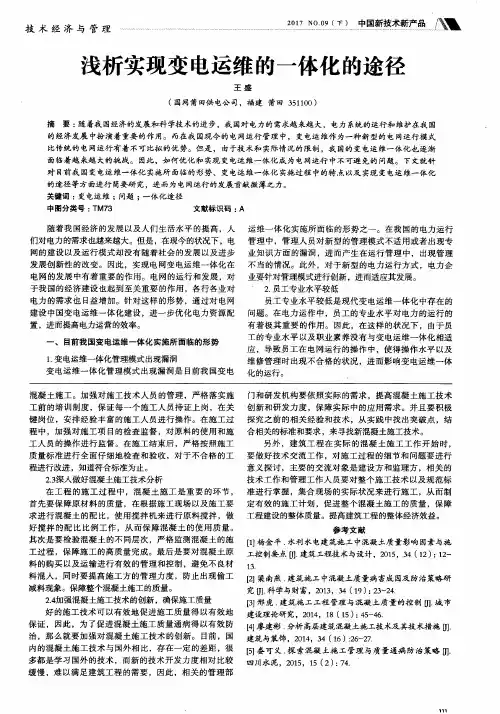 浅析实现变电运维的一体化的途径