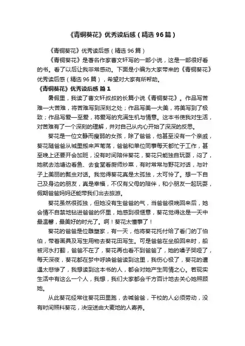 《青铜葵花》优秀读后感（精选96篇）