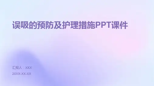 误吸的预防及护理措施PPT课件