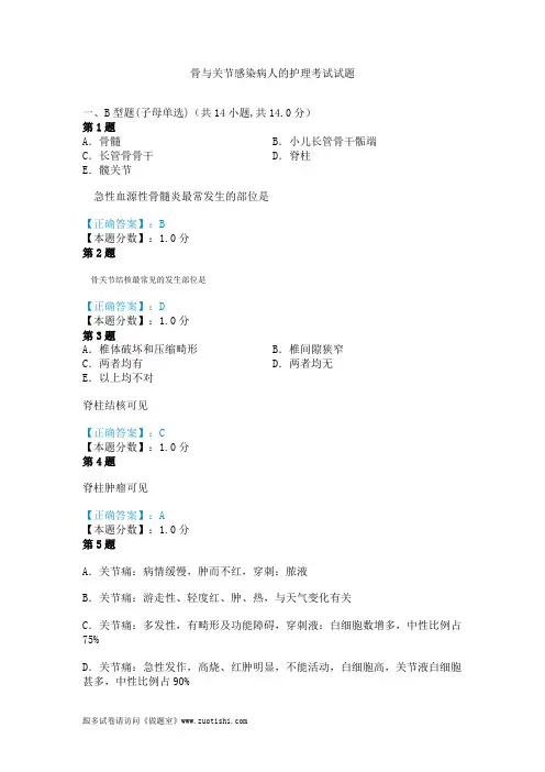 2014年骨与关节感染病人的护理考试试题