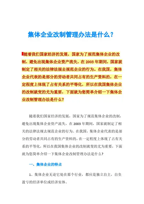 集体企业改制管理办法是什么？