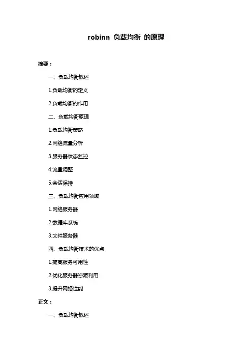robinn 负载均衡 的原理